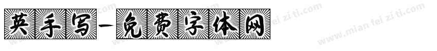 英手写字体转换