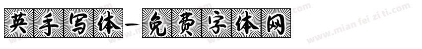 英手写体字体转换