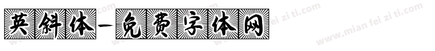 英斜体字体转换
