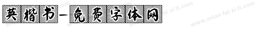 英楷书字体转换