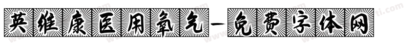 英维康医用氧气字体转换
