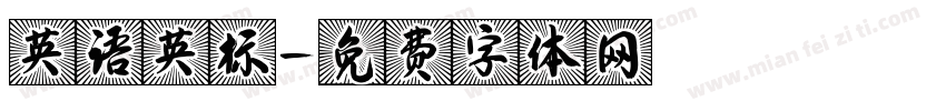 英语英标字体转换