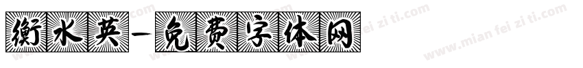 衡水英字体转换
