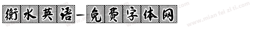 衡水英语字体转换