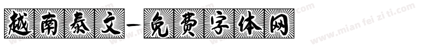越南泰文字体转换