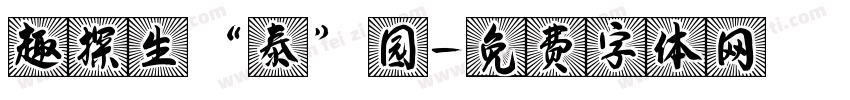 趣探生“泰”园字体转换