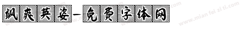 飒爽英姿字体转换