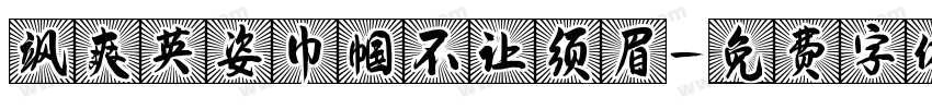飒爽英姿巾帼不让须眉字体转换