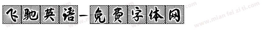 飞驰英语字体转换