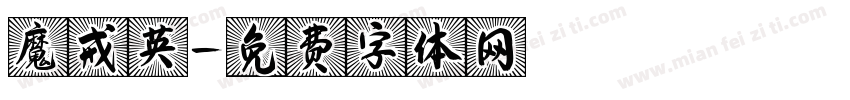 魔戒英字体转换