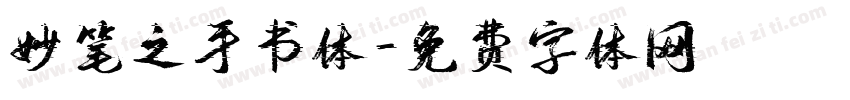 妙笔之手书体字体转换