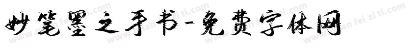 妙笔墨之手书字体转换