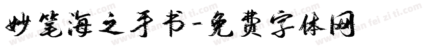妙笔海之手书字体转换