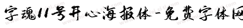 字魂11号开心海报体字体转换