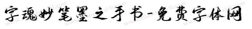 字魂妙笔墨之手书字体转换