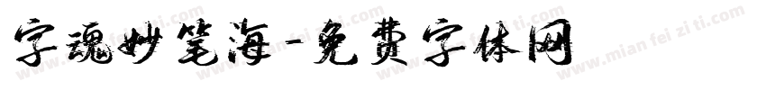 字魂妙笔海字体转换