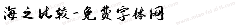 海之比较字体转换