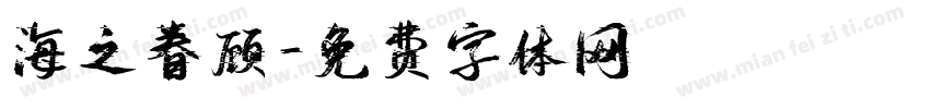 海之眷顾字体转换