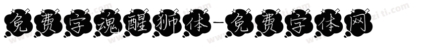 免费字魂醒狮体字体转换