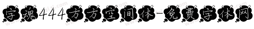 字魂444方方空间体字体转换