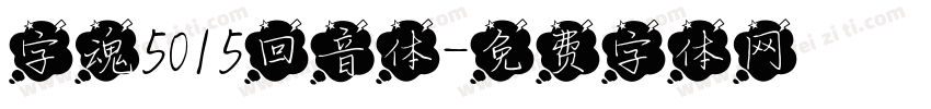 字魂5015回音体字体转换