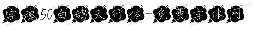 字魂50白鸽天行体字体转换
