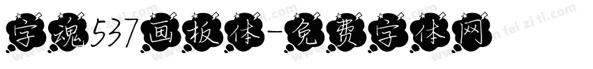 字魂537画板体字体转换
