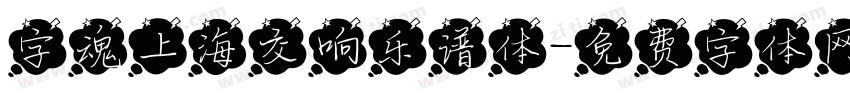 字魂上海交响乐谱体字体转换