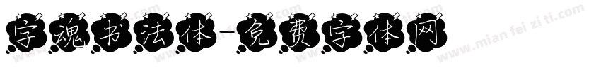 字魂书法体字体转换