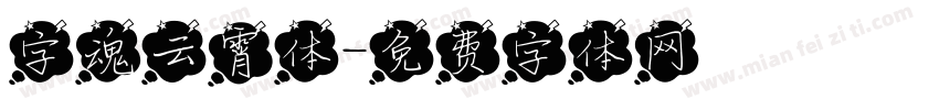 字魂云霄体字体转换
