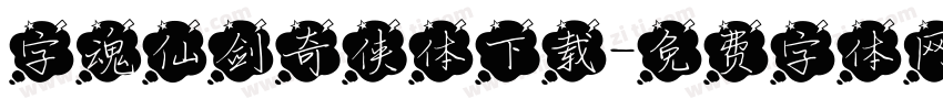 字魂仙剑奇侠体下载字体转换