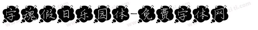 字魂假日乐园体字体转换