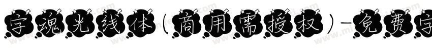 字魂光线体(商用需授权)字体转换