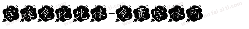 字魂免比比体字体转换