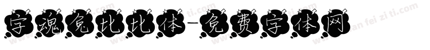 字魂兔比比体字体转换