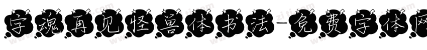 字魂再见怪兽体书法字体转换