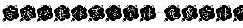 字魂决赛体黑体简体字体转换