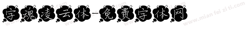 字魂凌云体字体转换