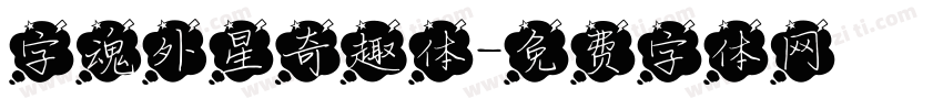 字魂外星奇趣体字体转换