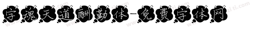 字魂天道酬勤体字体转换