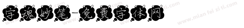 字魂妙笔字体转换