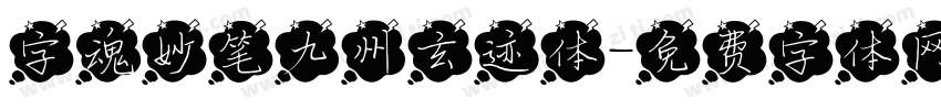 字魂妙笔九州玄迹体字体转换