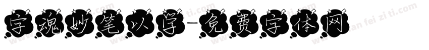 字魂妙笔以学字体转换