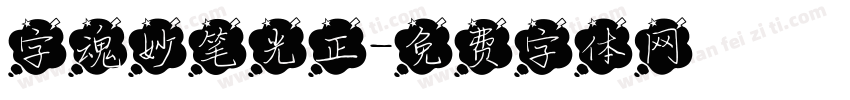 字魂妙笔光正字体转换