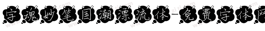 字魂妙笔国潮漂流体字体转换