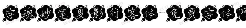 字魂妙笔夏影行客体字体转换