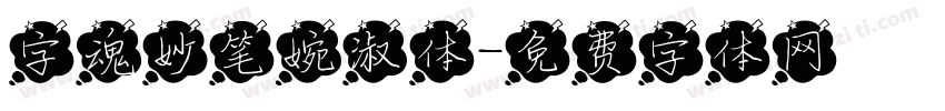 字魂妙笔婉淑体字体转换