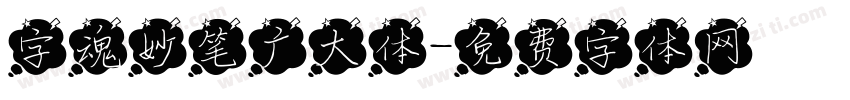 字魂妙笔广大体字体转换