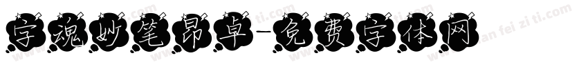 字魂妙笔昂卓字体转换