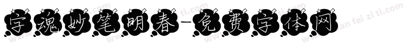 字魂妙笔明春字体转换